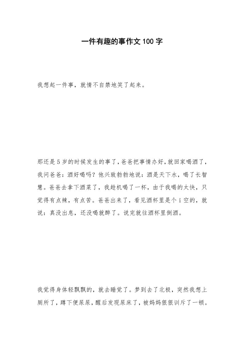 一件有趣的事作文100字