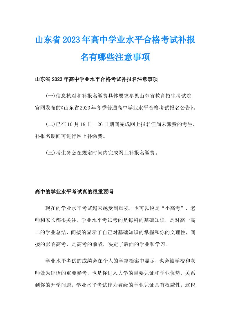 山东省2023年高中学业水平合格考试补报名有哪些注意事项