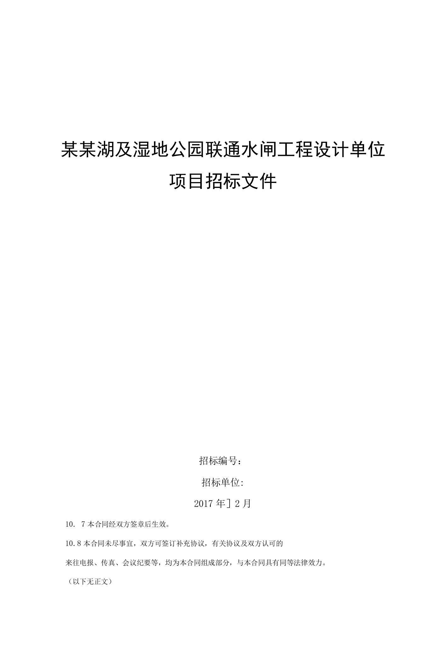 某某湖及湿地公园联通水闸工程设计单位项目招标文件