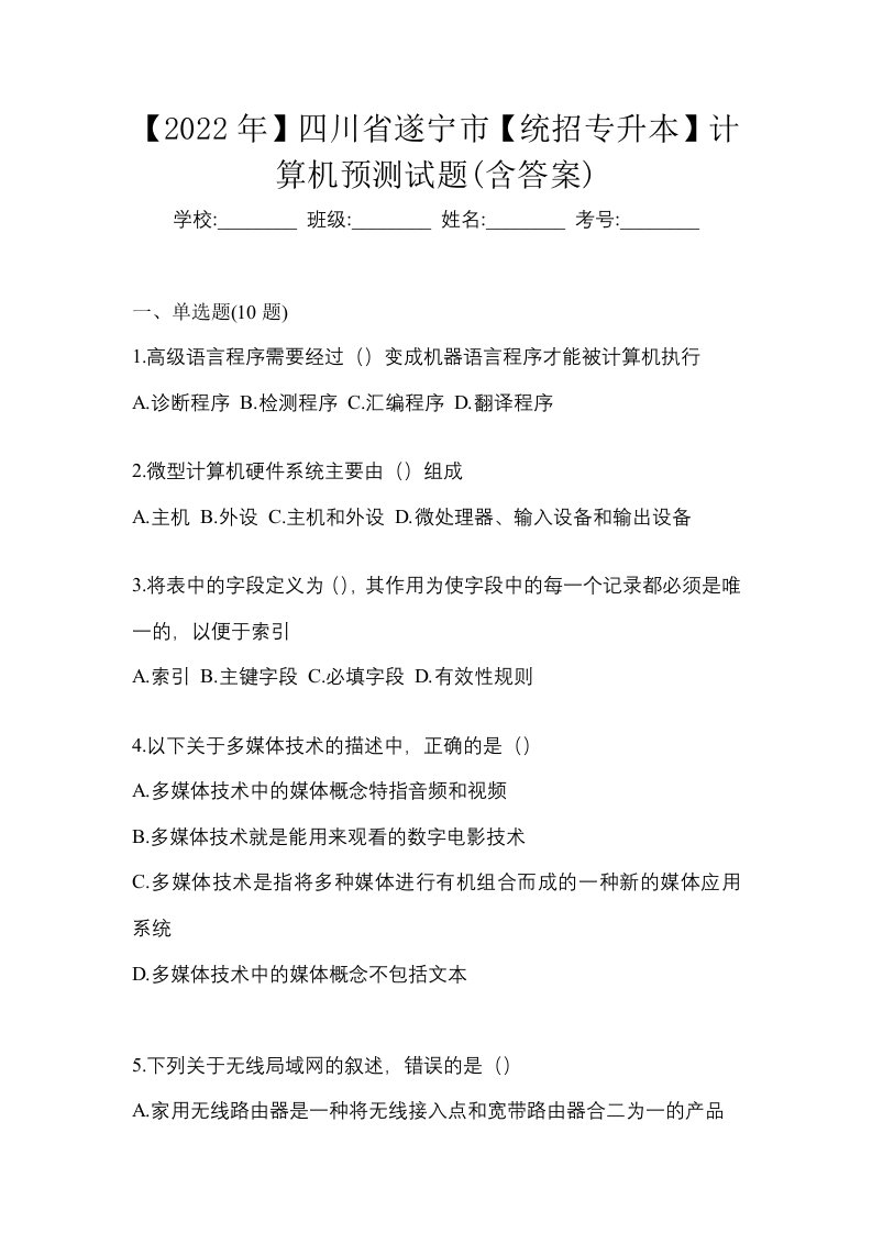 2022年四川省遂宁市统招专升本计算机预测试题含答案