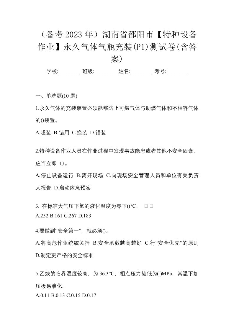 备考2023年湖南省邵阳市特种设备作业永久气体气瓶充装P1测试卷含答案