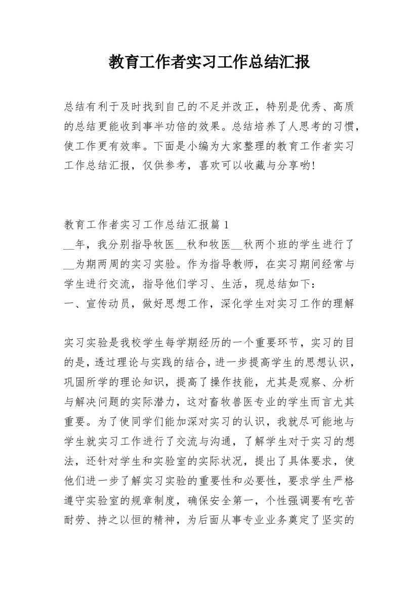 教育工作者实习工作总结汇报