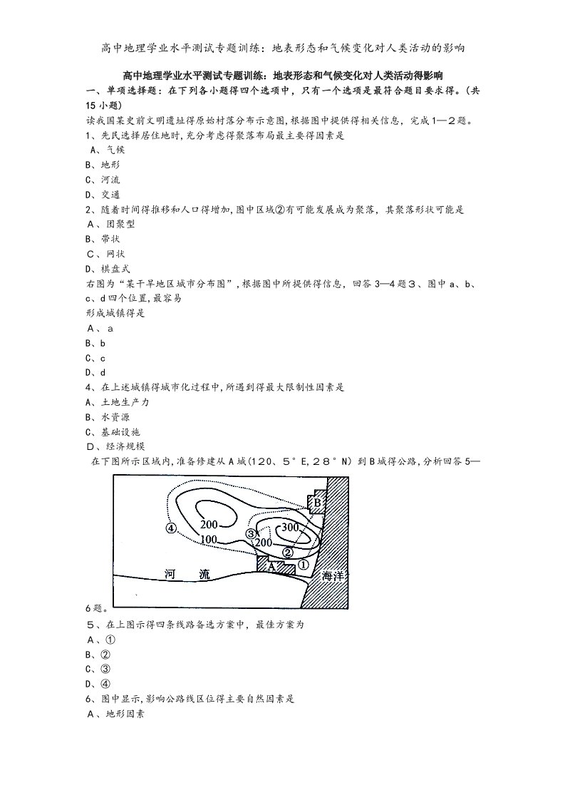 高中地理学业水平测试专题训练：地表形态和气候变化对人类活动的影响