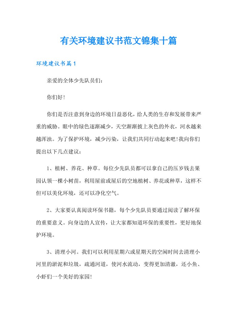 有关环境建议书范文锦集十篇