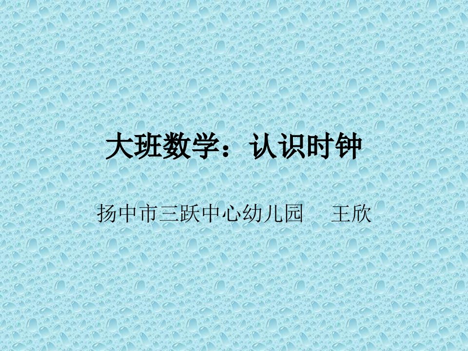 精品文档-幼儿园大班数学ppt课件：认识时钟