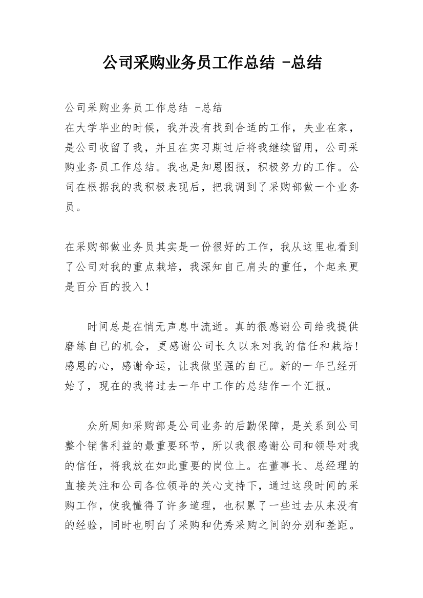 公司采购业务员工作总结