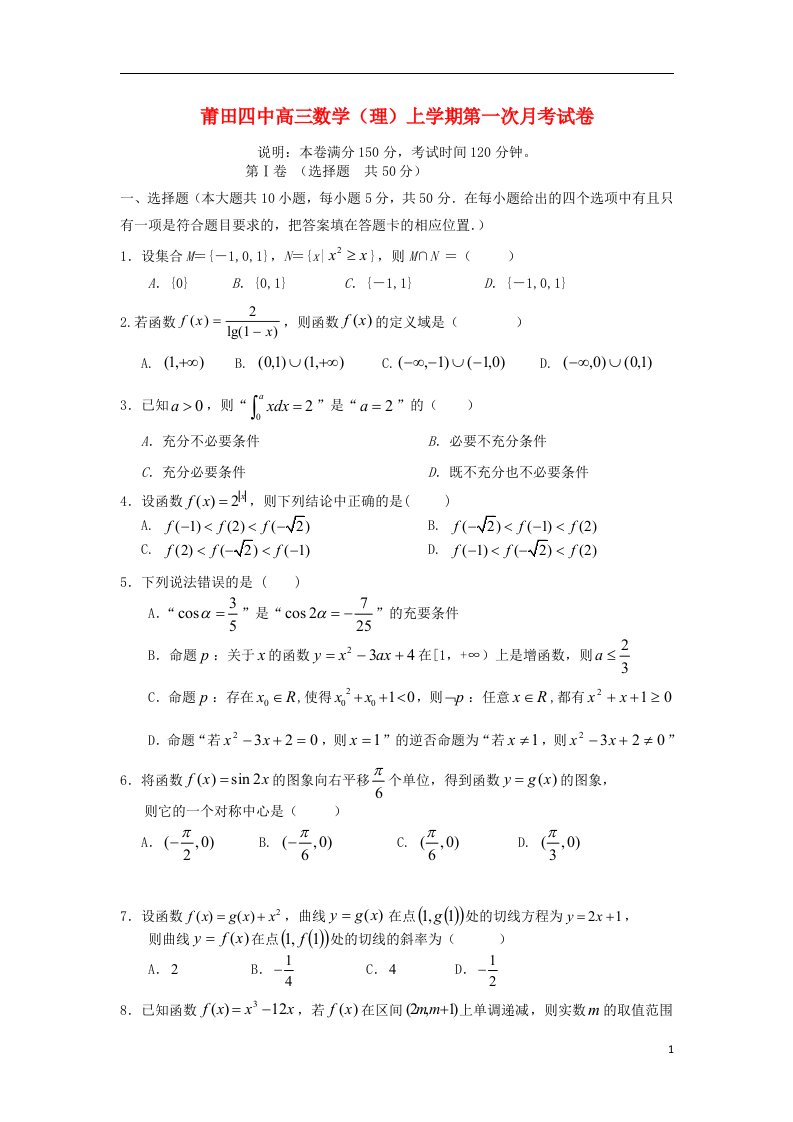 福建省莆田四中高三数学上学期第一次月考试题新人教A版