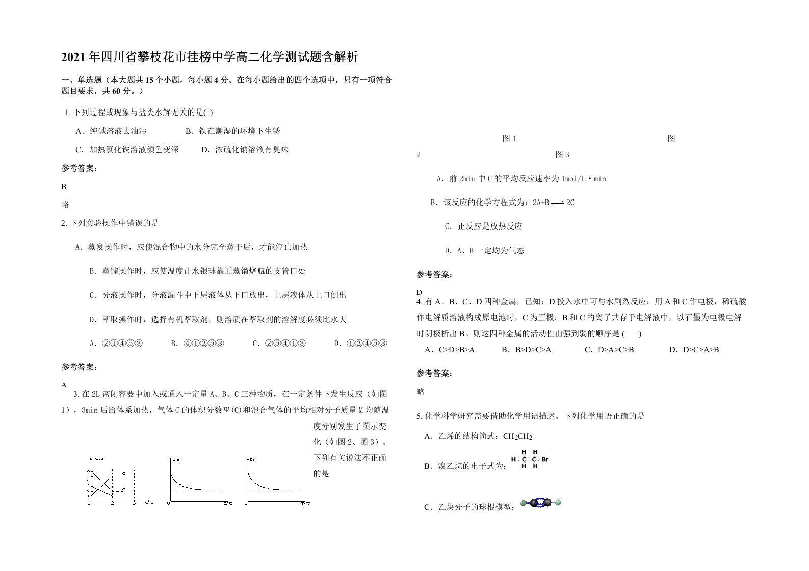 2021年四川省攀枝花市挂榜中学高二化学测试题含解析