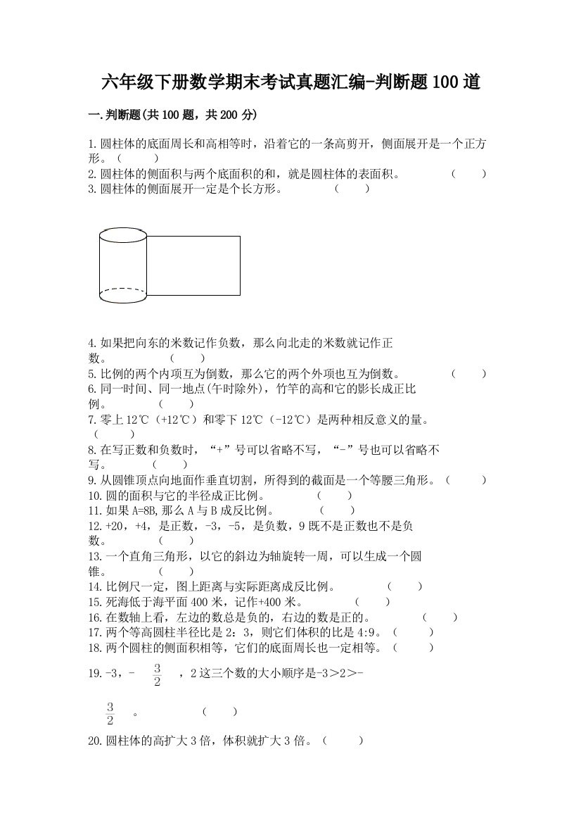 六年级下册数学期末考试真题汇编-判断题100道带答案(模拟题)