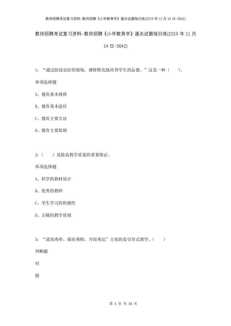 教师招聘考试复习资料-教师招聘小学教育学通关试题每日练2019年11月14日-5642