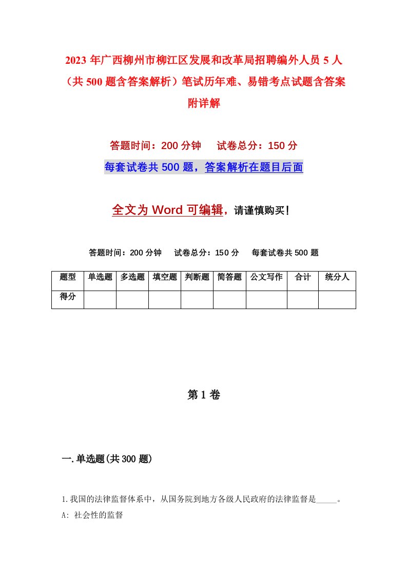 2023年广西柳州市柳江区发展和改革局招聘编外人员5人共500题含答案解析笔试历年难易错考点试题含答案附详解