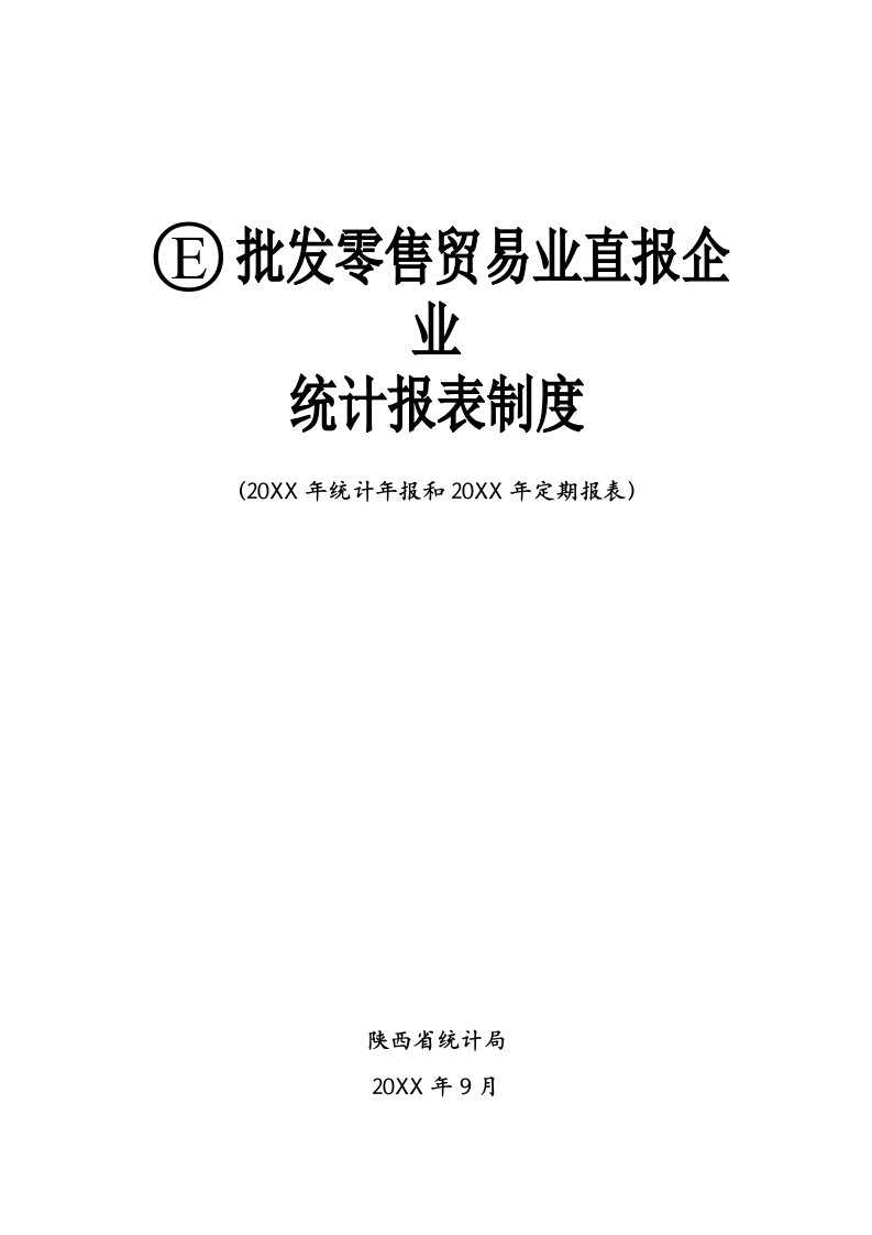 零售行业-E批发零售贸易业直报企业