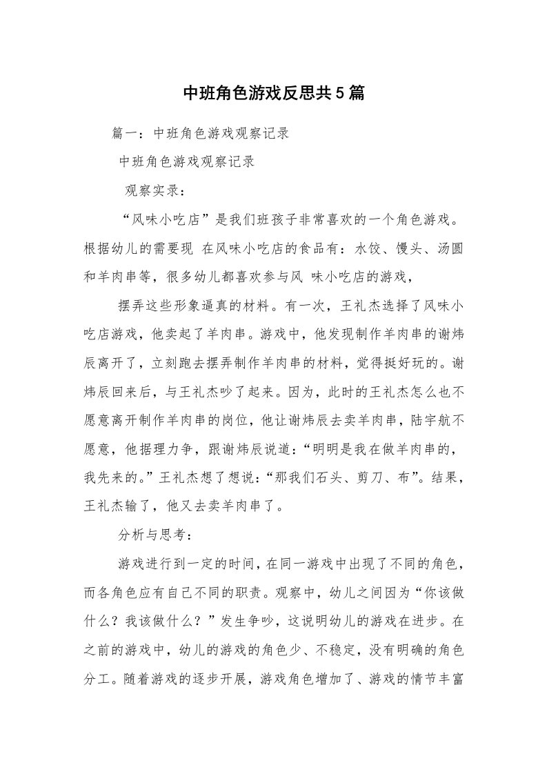 中班角色游戏反思共5篇