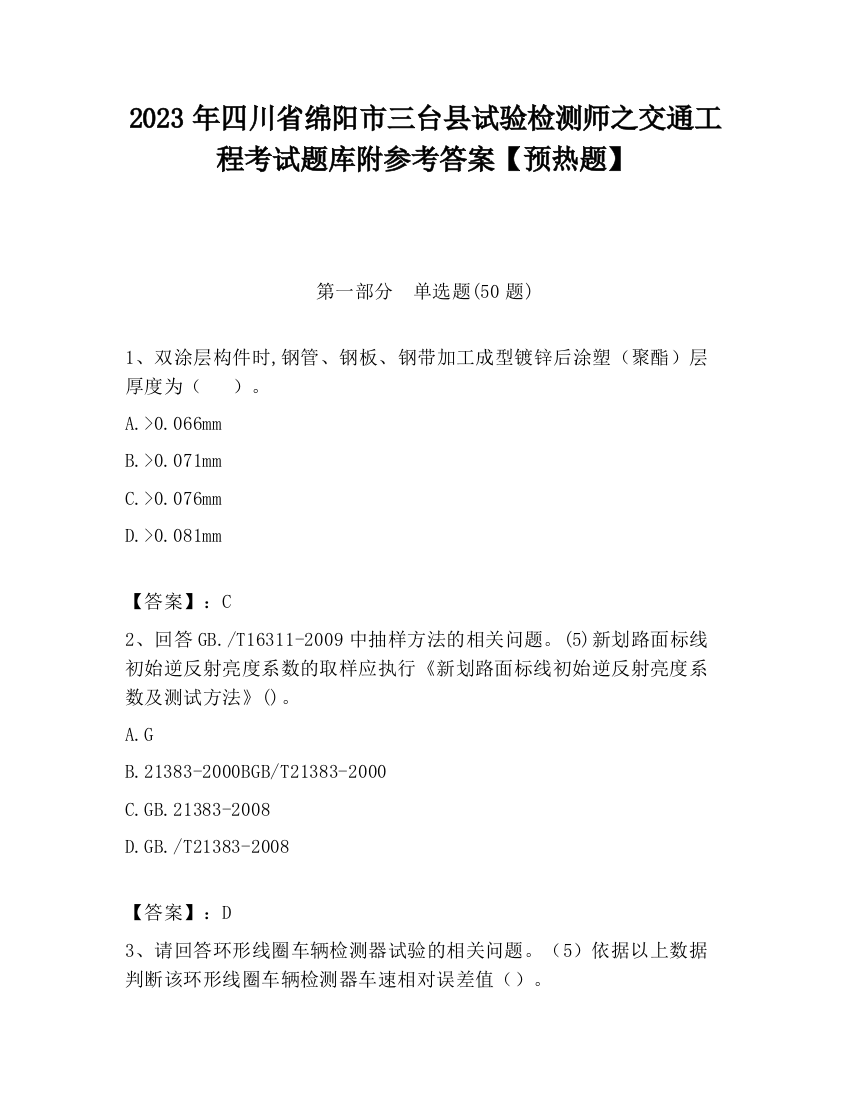 2023年四川省绵阳市三台县试验检测师之交通工程考试题库附参考答案【预热题】