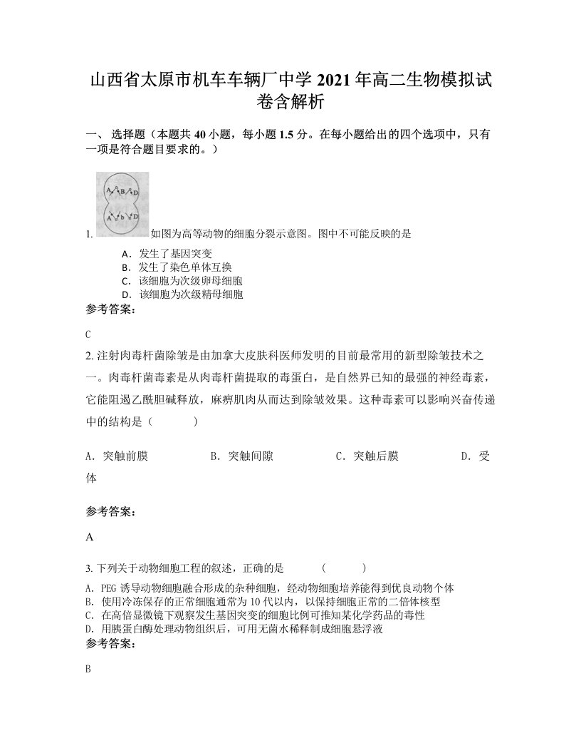 山西省太原市机车车辆厂中学2021年高二生物模拟试卷含解析