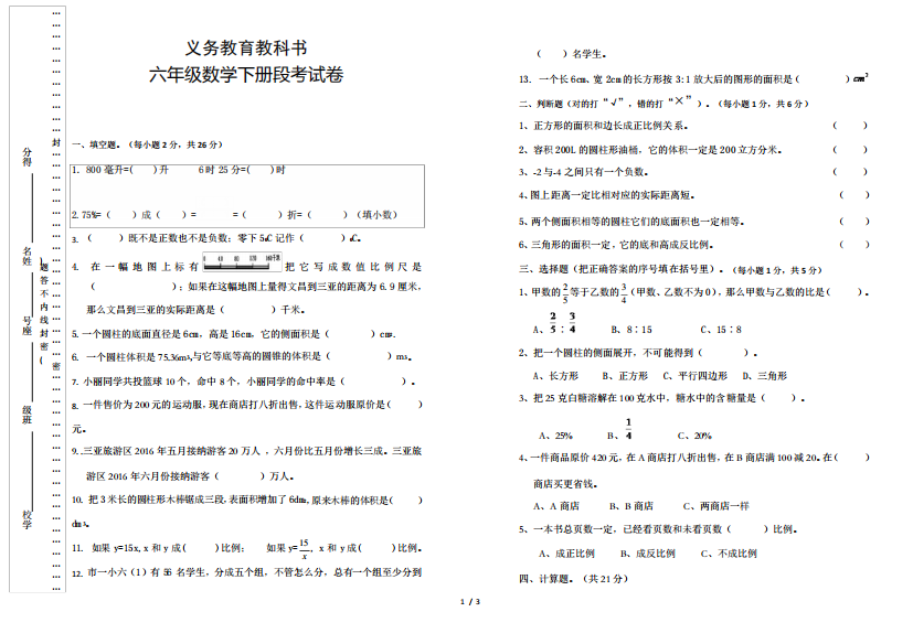 六年级数学下册段考试卷