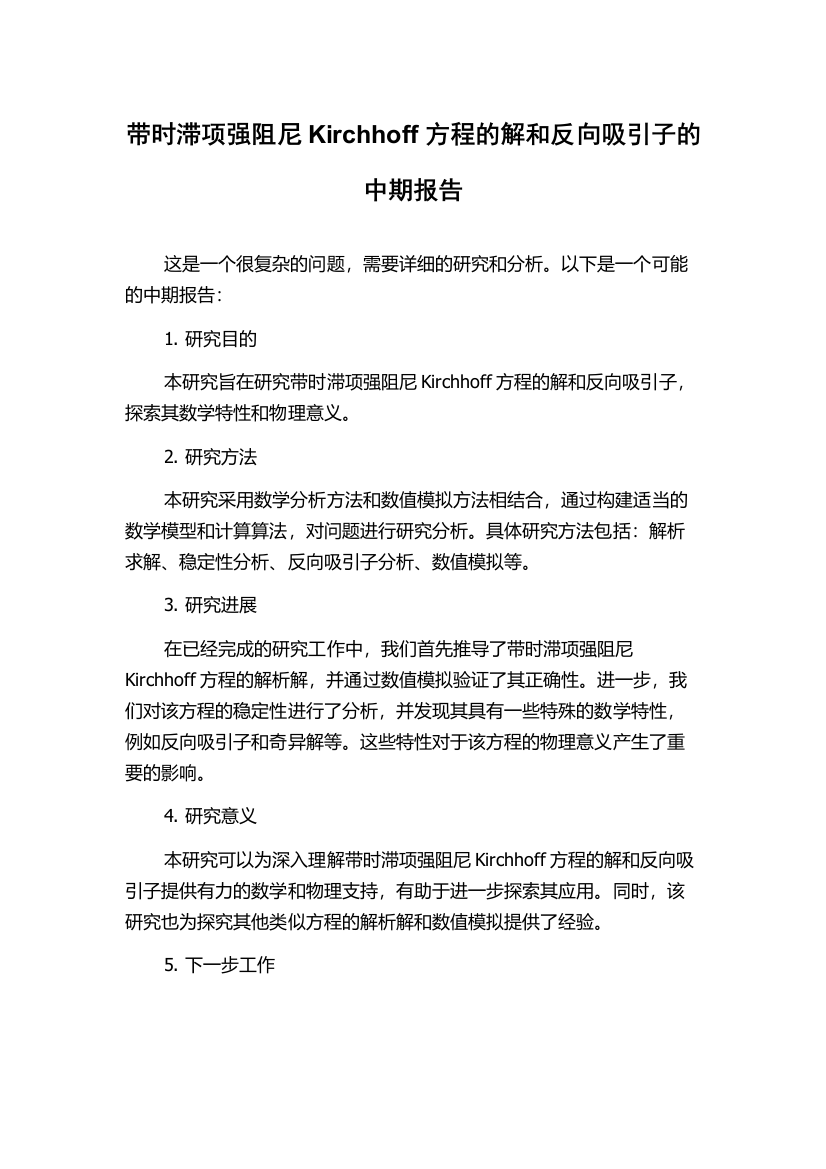 带时滞项强阻尼Kirchhoff方程的解和反向吸引子的中期报告