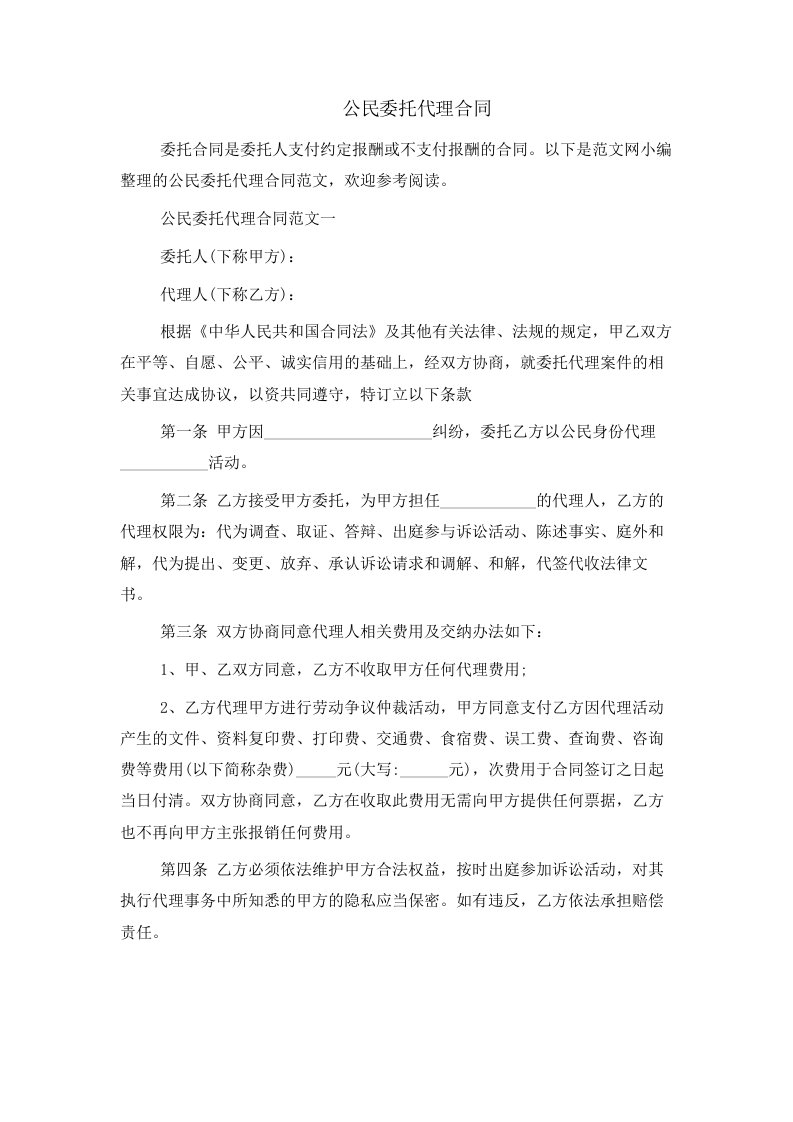 公民委托代理合同