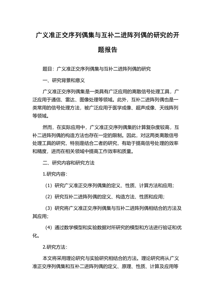 广义准正交序列偶集与互补二进阵列偶的研究的开题报告