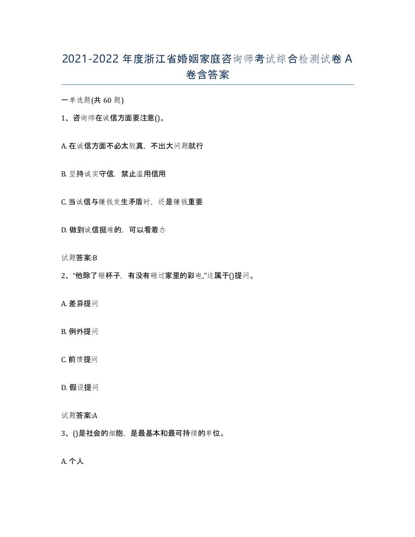 2021-2022年度浙江省婚姻家庭咨询师考试综合检测试卷A卷含答案