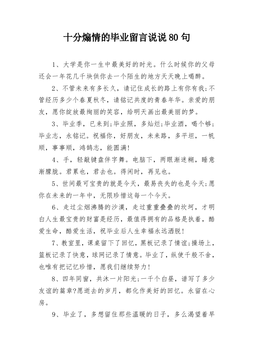 十分煽情的毕业留言说说80句