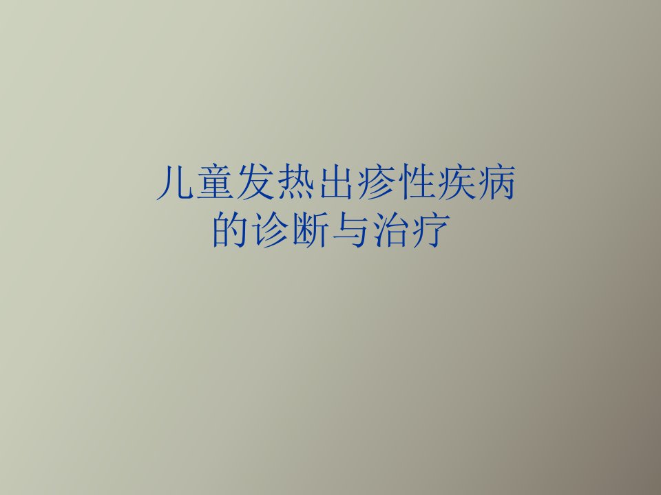 儿童发热出疹性疾病的诊断与治疗夏毅虹