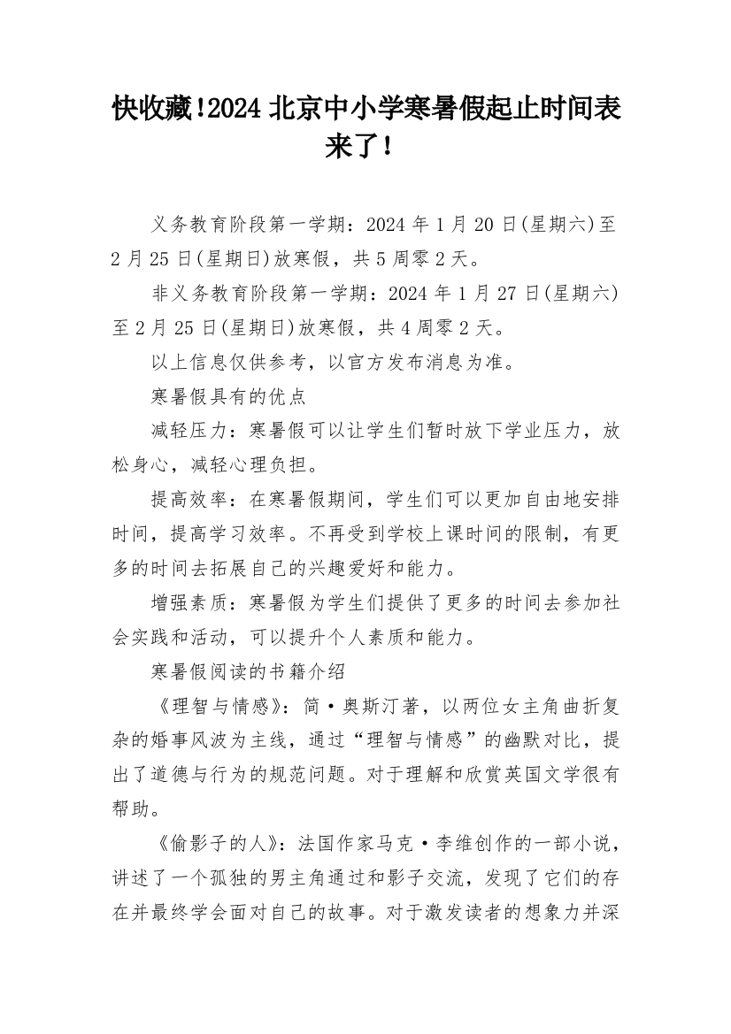 快收藏！2024北京中小学寒暑假起止时间表来了！