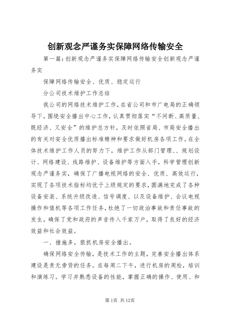 创新观念严谨务实保障网络传输安全