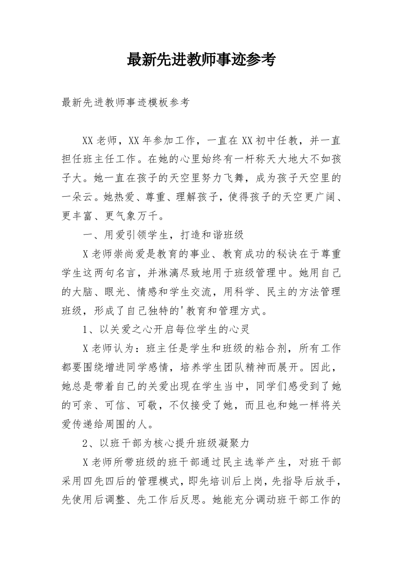 最新先进教师事迹参考