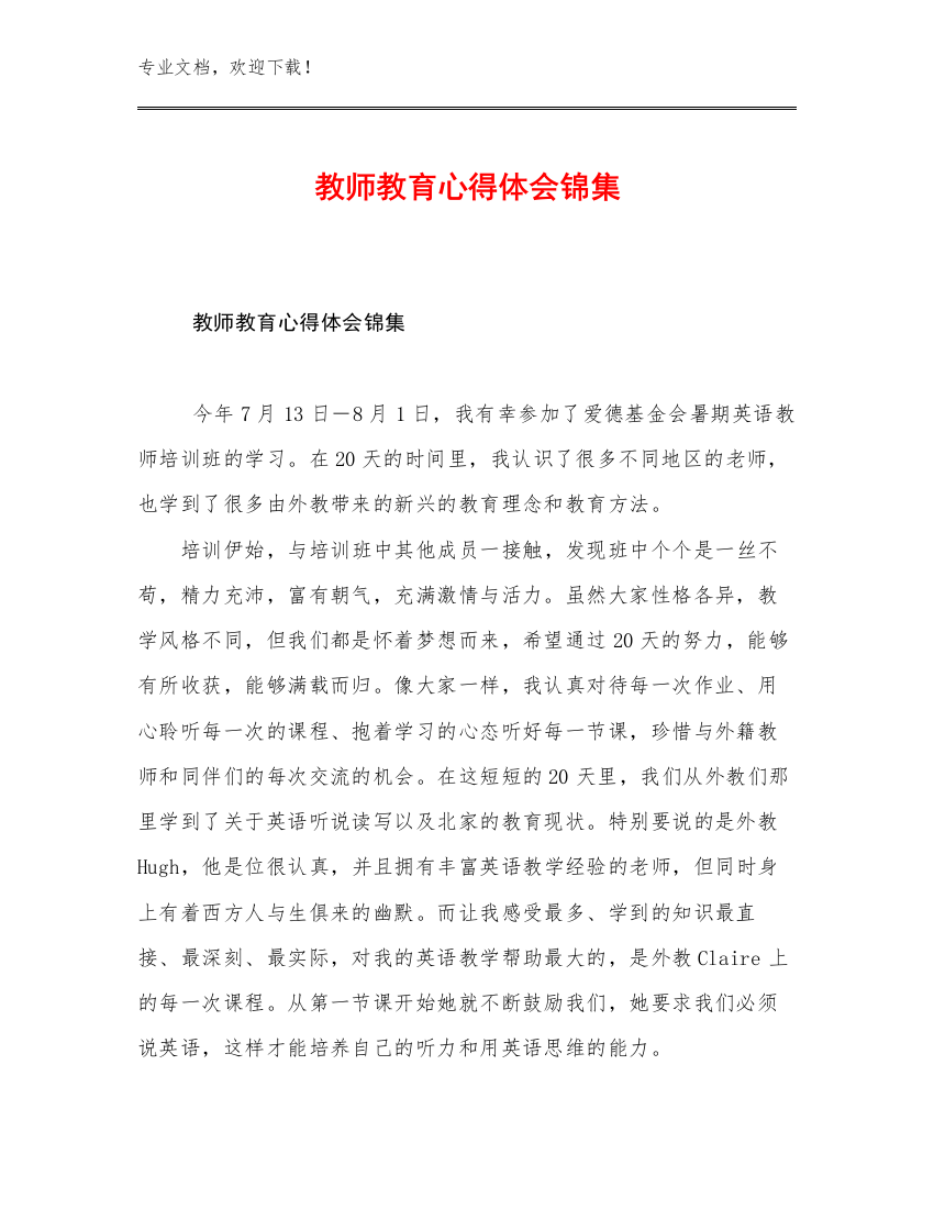 2023教师教育心得体会锦集优选例文27篇汇编