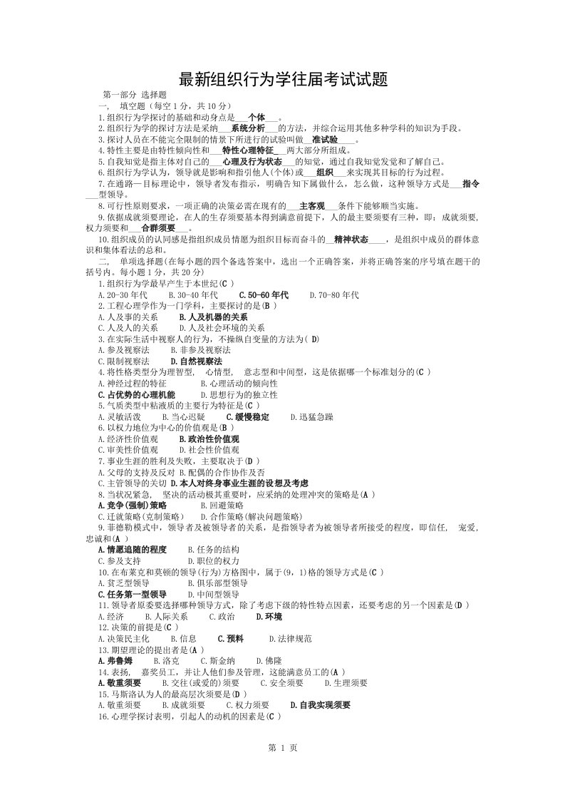 最新组织行为学考试试题及答案