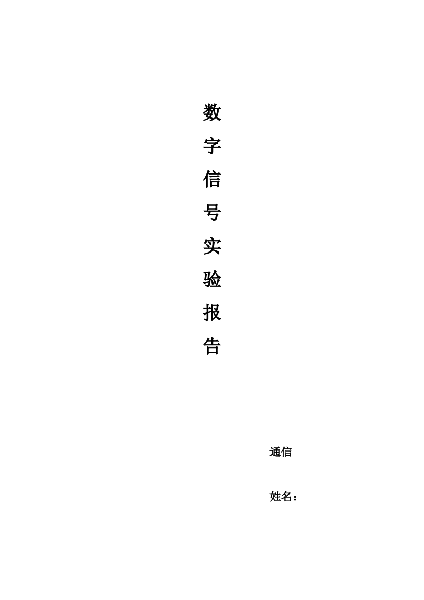 数字信号实验报告