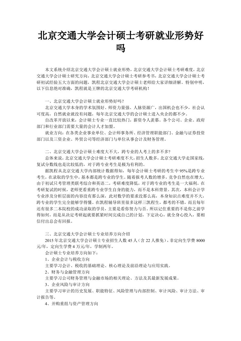 北京交通大学会计硕士考研就业形势好吗