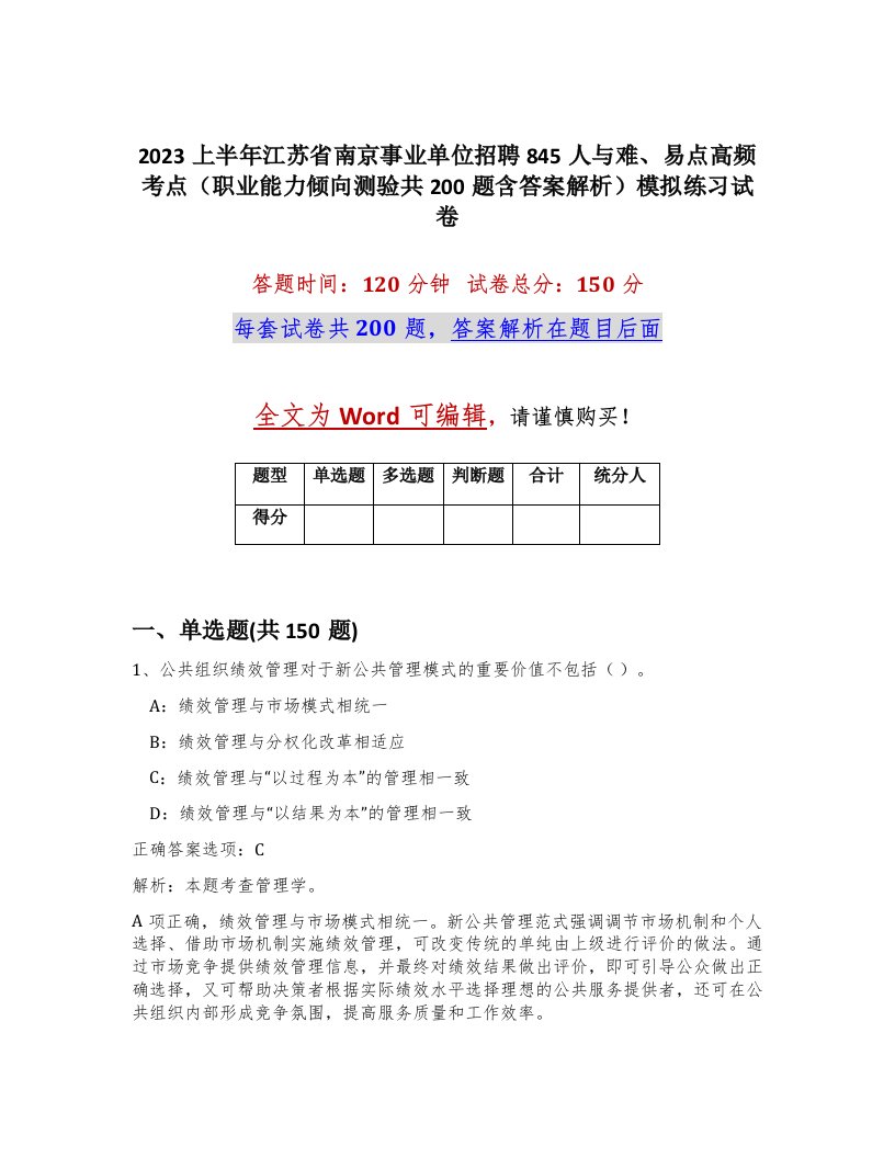 2023上半年江苏省南京事业单位招聘845人与难易点高频考点职业能力倾向测验共200题含答案解析模拟练习试卷