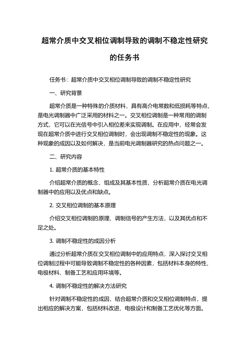 超常介质中交叉相位调制导致的调制不稳定性研究的任务书