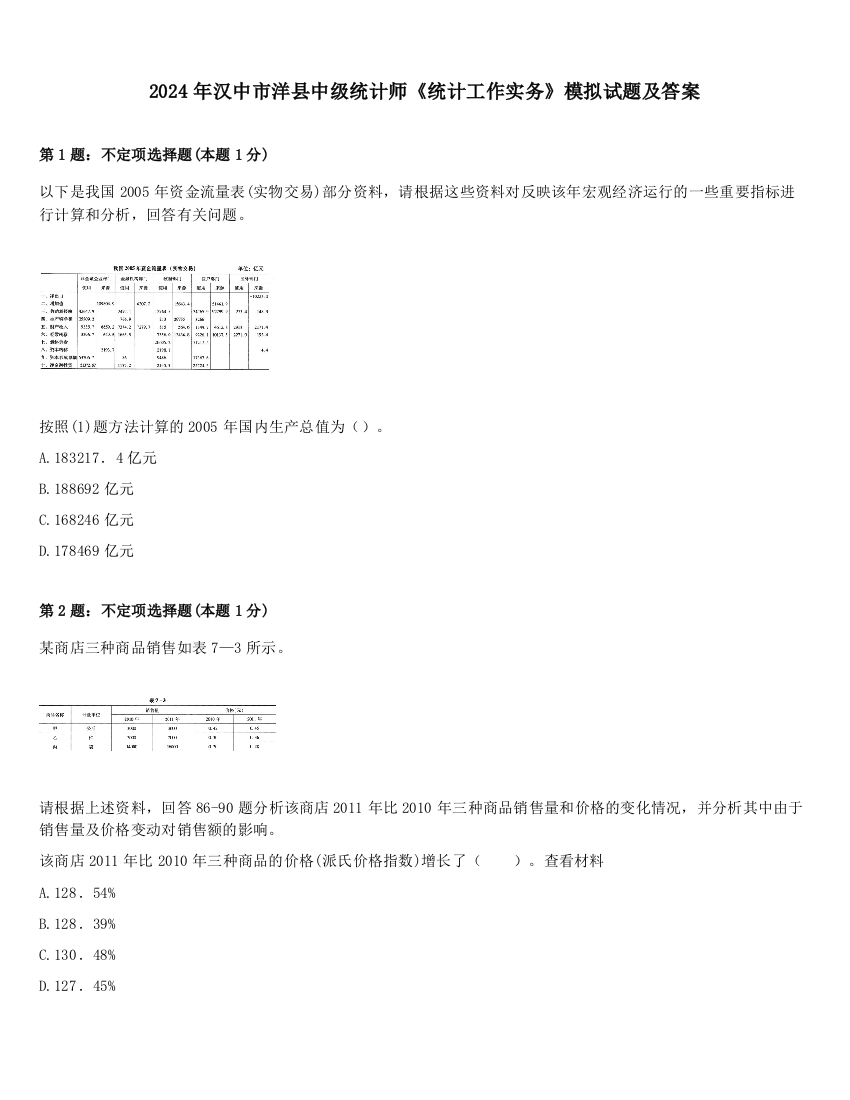 2024年汉中市洋县中级统计师《统计工作实务》模拟试题及答案