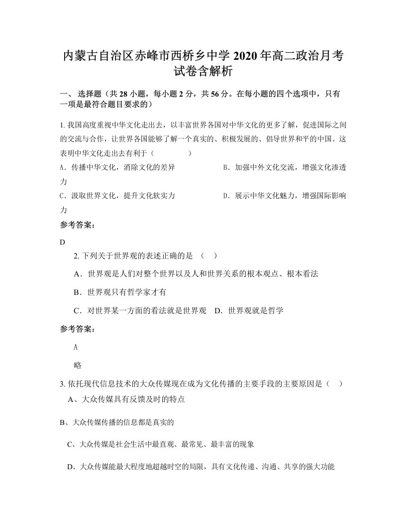 内蒙古自治区赤峰市西桥乡中学2020年高二政治月考试卷含解析