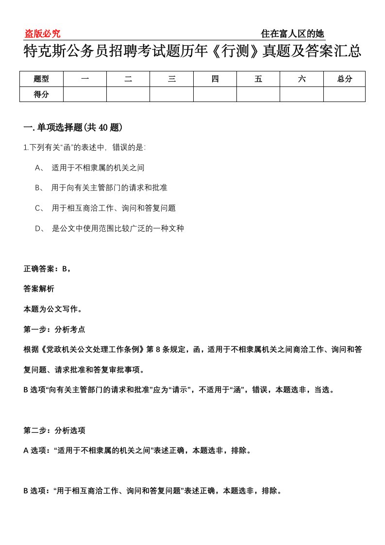 特克斯公务员招聘考试题历年《行测》真题及答案汇总第0114期