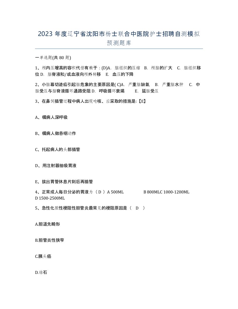 2023年度辽宁省沈阳市杨士联合中医院护士招聘自测模拟预测题库