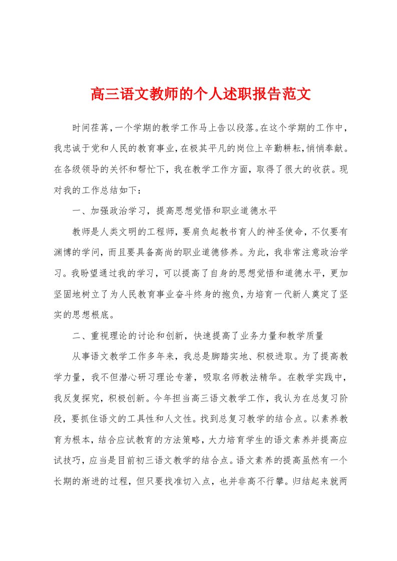 高三语文教师的个人述职报告范文