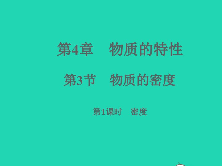 2022七年级科学上册第4章物质的特性4.3物质的密度第1课时习题课件新版浙教版