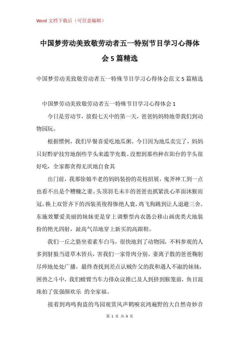 中国梦劳动美致敬劳动者五一特别节目学习心得体会5篇精选