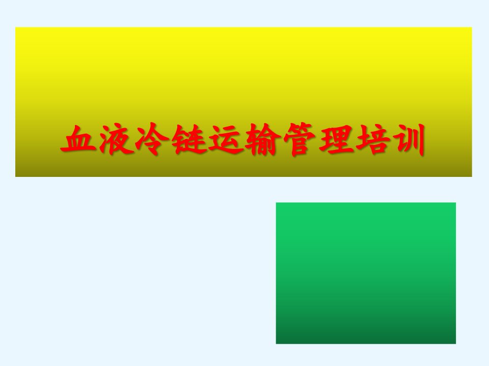 医院培训课件：《血液冷链运输管理培训》