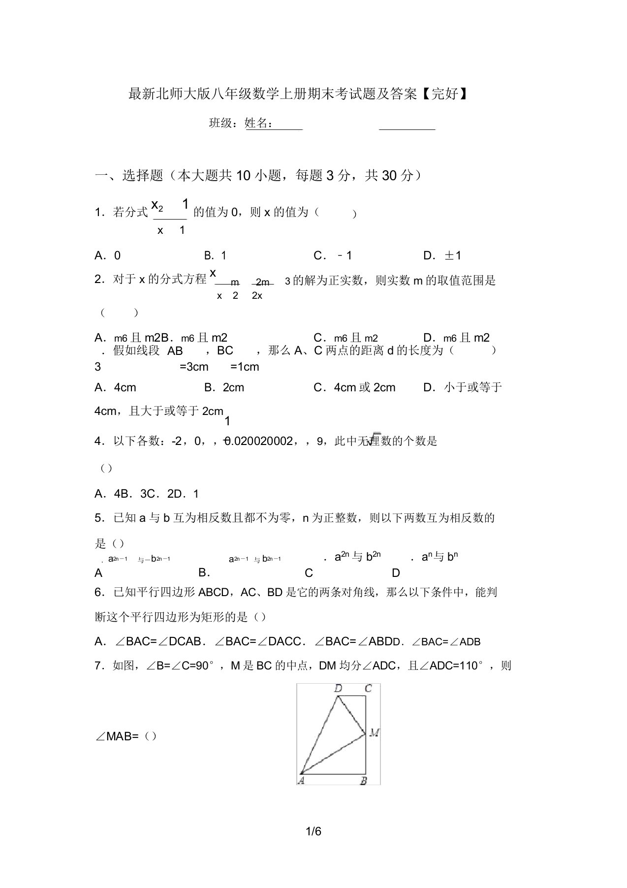 最新北师大版八年级数学上册期末考试题及答案【完整】