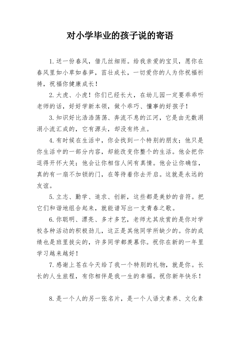 对小学毕业的孩子说的寄语