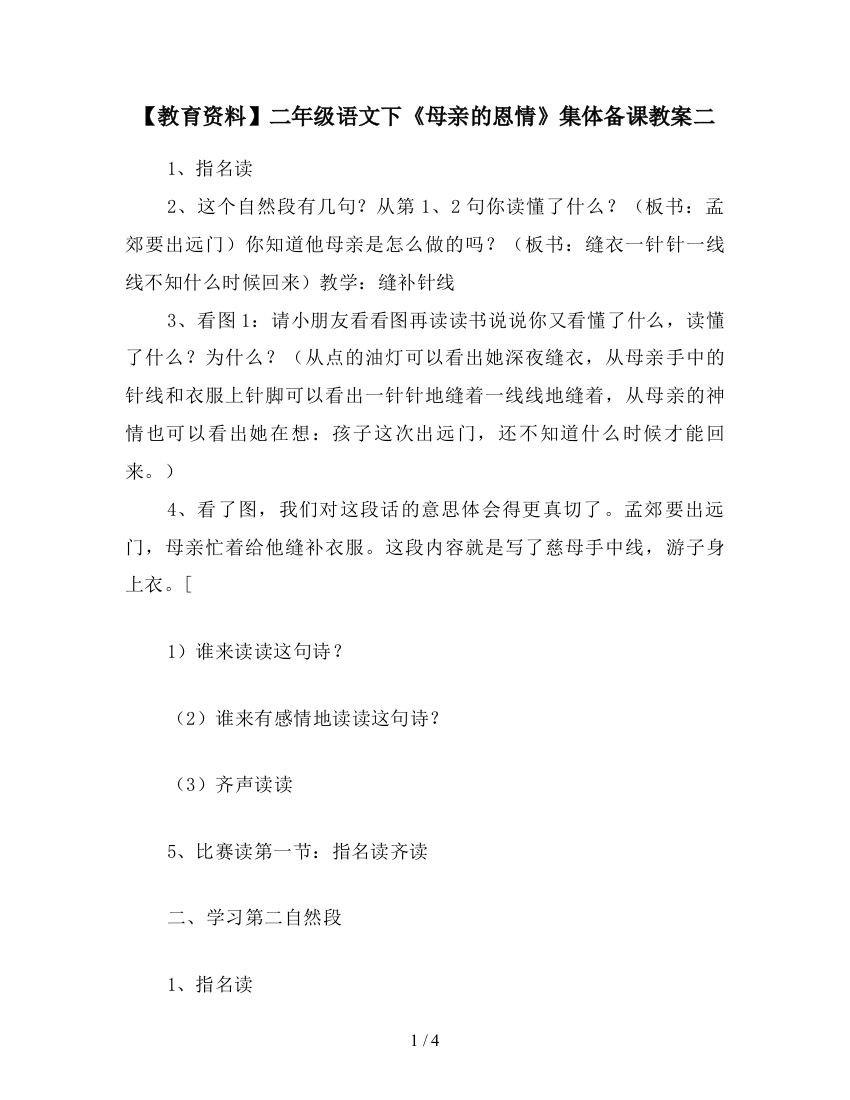 【教育资料】二年级语文下《母亲的恩情》集体备课教案二