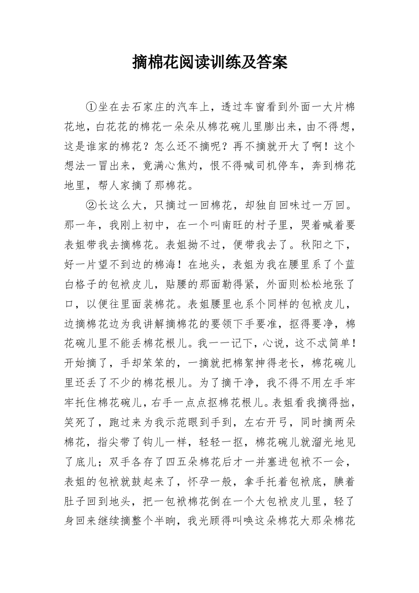 摘棉花阅读训练及答案