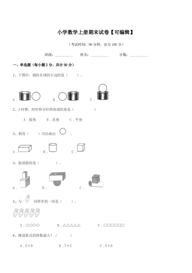 2021学年第一学期(一年级)小学数学上册期末试卷【可编辑】