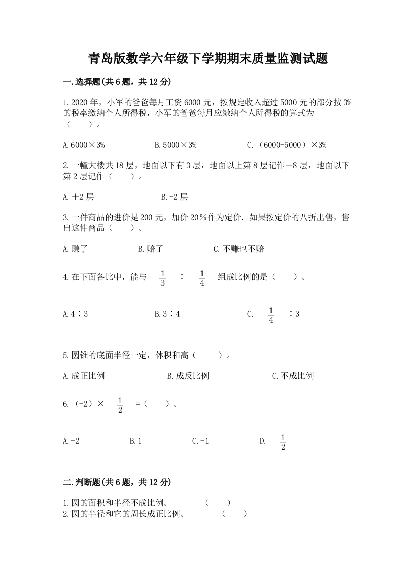 青岛版数学六年级下学期期末质量监测试题含答案(模拟题)