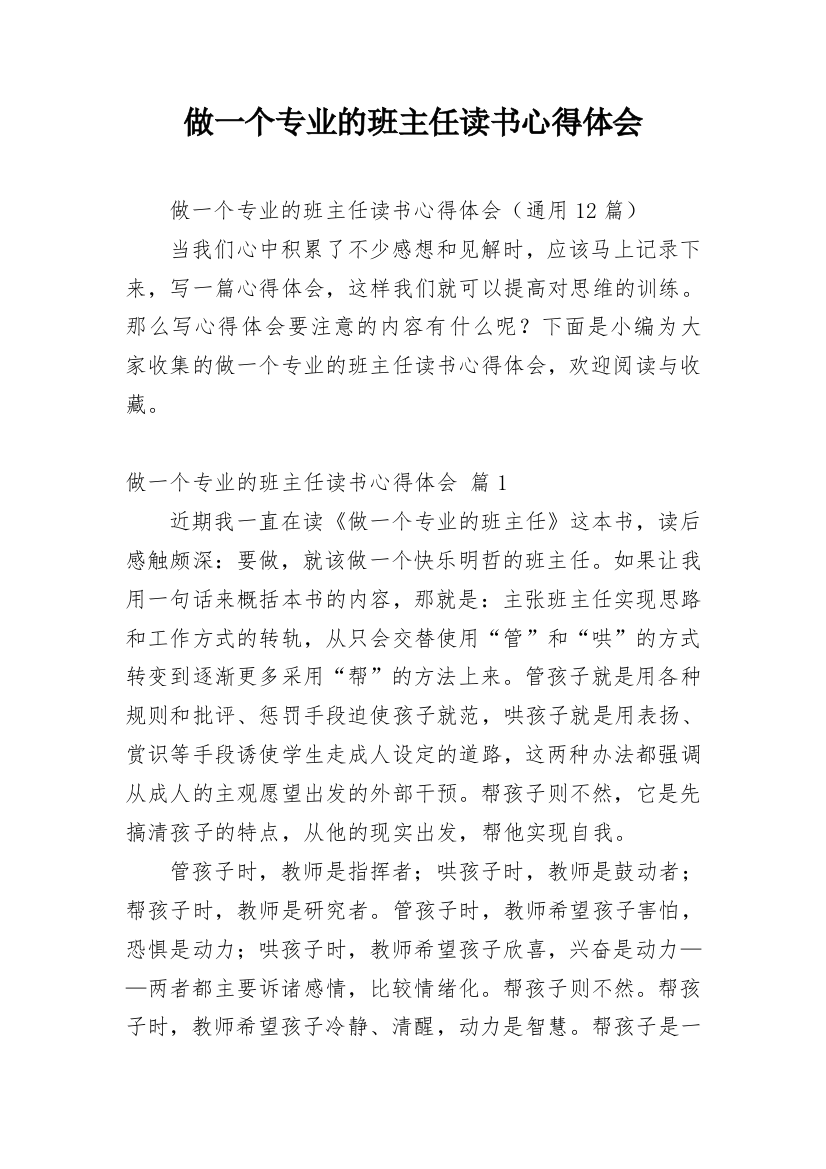 做一个专业的班主任读书心得体会